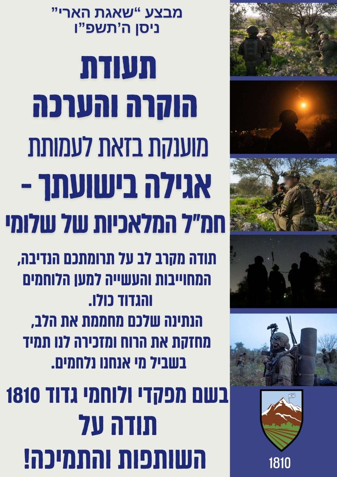 תעודת הוקרה והערכה מגדוד 1810 לעמותת אגילה בישועתך, חמ״ל המלאכיות של שלומי, מבצע שאגת הארי ניסן ה׳תשפ״ו