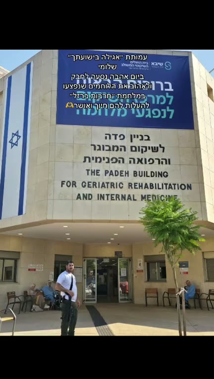 מתנדבי העמותה מגיעים למרכז לנפגעי מלחמה בבית החולים שיבא